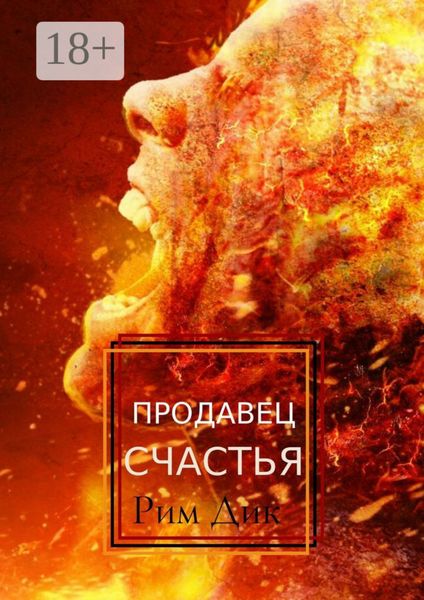 Продавец счастья