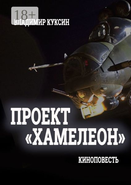 Проект «Хамелеон»