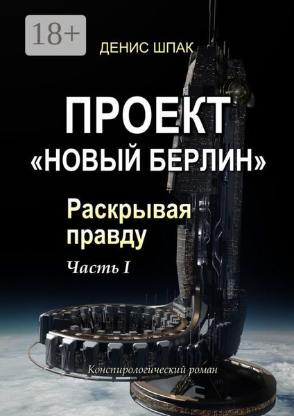 Проект «Новый Берлин». Раскрывая правду. Часть I