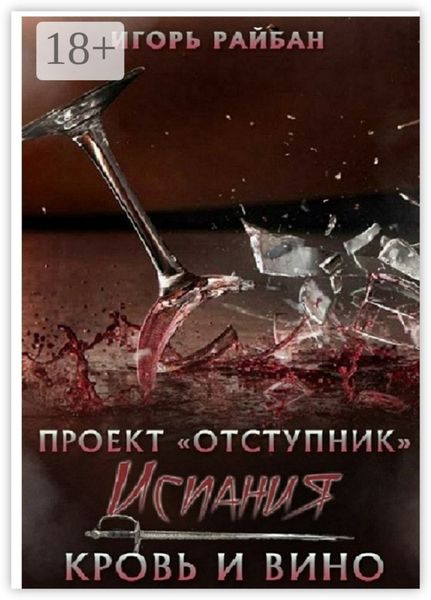 Проект «Отступник». Испания. Кровь и вино
