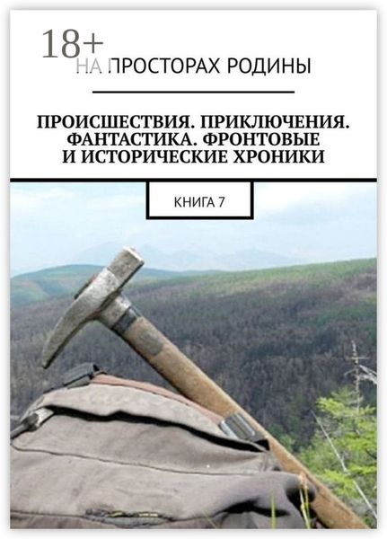 Происшествия, приключения, фантастика, фронтовые и исторические хроники. Книга 7