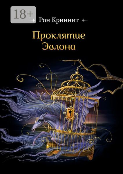 Проклятие Эвлона. Эвлон-I