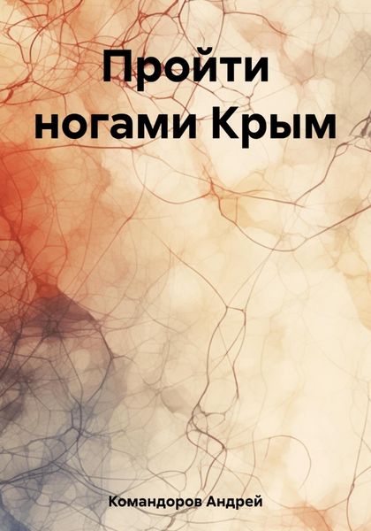 Пройти ногами Крым