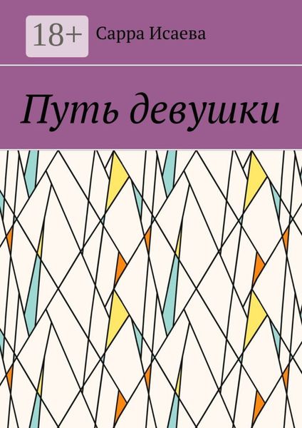 Путь девушки