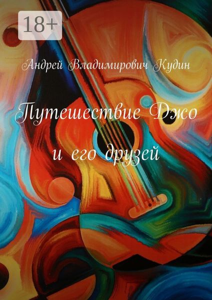 Путешествие Джо и его друзей