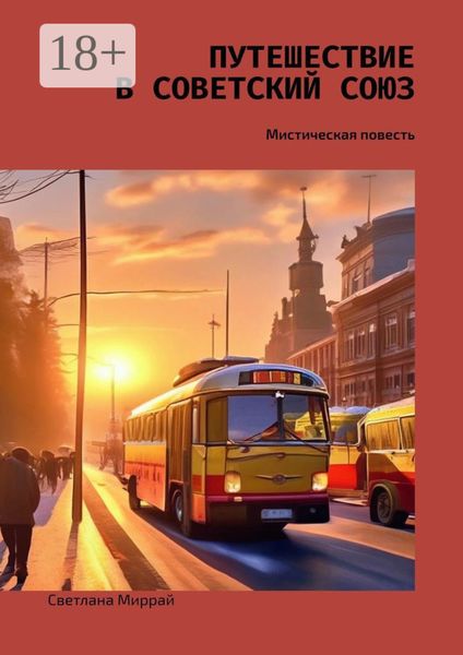 Путешествие в Советский Союз. Мистическая повесть