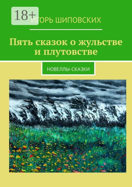 Пять сказок о жульстве и плутовстве. Новеллы-сказки