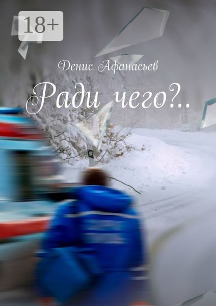 Ради чего?..