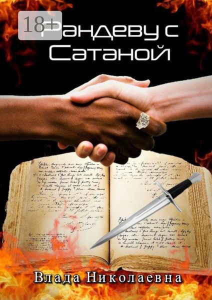 Рандеву с Сатаной