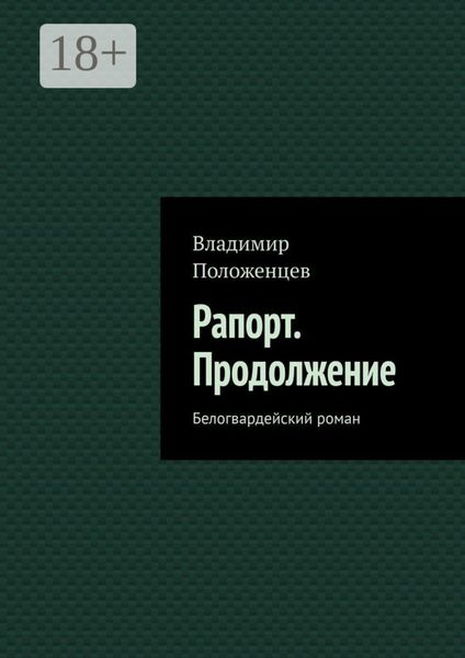 Рапорт. Продолжение. Белогвардейский роман
