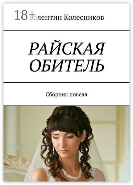 РАЙСКАЯ ОБИТЕЛЬ. Сборник новелл