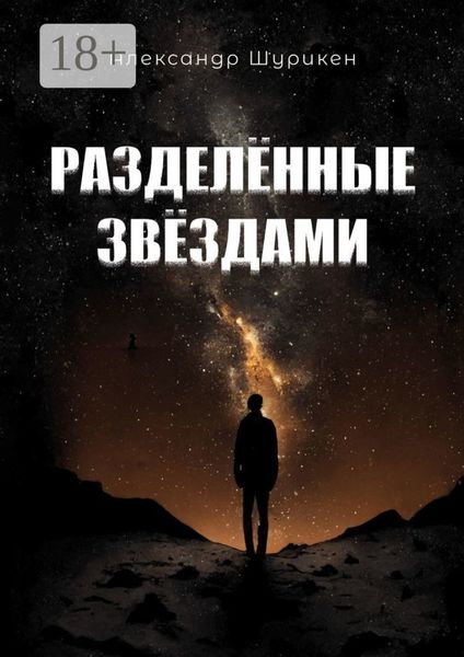 Разделенные звездами