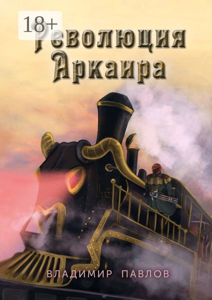 Революция Аркаира