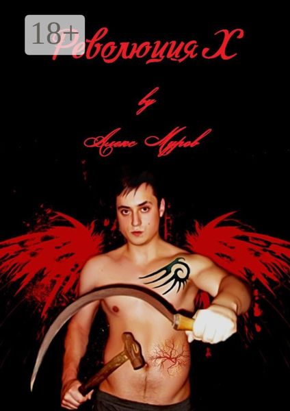 Революция Х