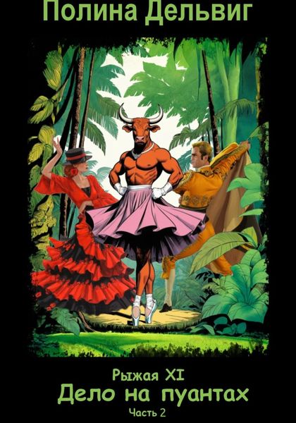 Рыжая 11. Дело на пуантах. Часть 2