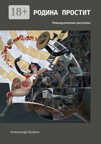 Родина простит. Невыдуманные рассказы