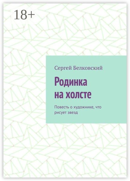 Родинка на холсте. Повесть о художнике, что рисует звезд