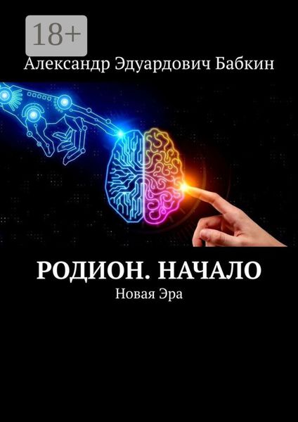 Родион. Начало. Новая Эра