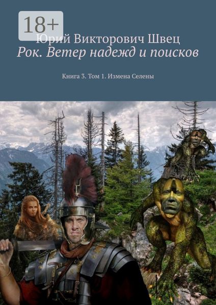 Рок. Ветер надежд и поисков. Книга 3. Том 1. Измена Селены