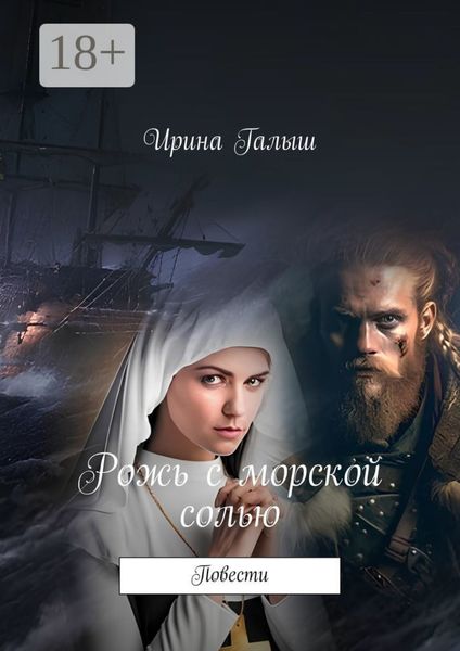 Рожь с морской солью. Повести