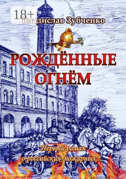 Рождённые огнём. Первый роман о российских пожарных…