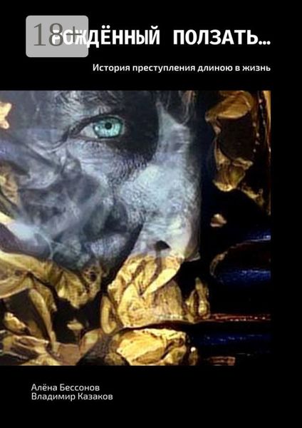 Рождённый ползать… История преступления длиною в жизнь