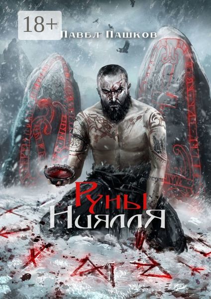 Руны Ниялля