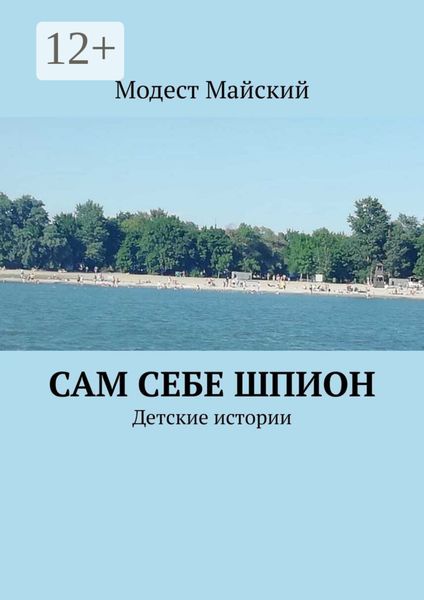 Сам себе шпион. Детские истории