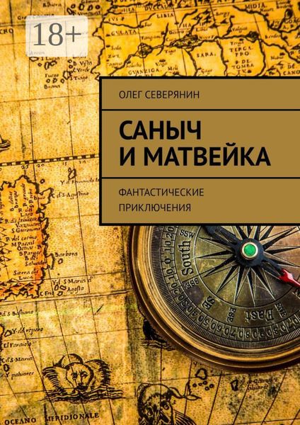 Саныч и Матвейка. Фантастические приключения