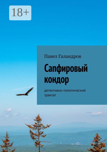 Сапфировый кондор. Детективно-политический трактат