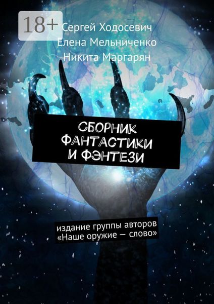 Сборник фантастики и фэнтези. Издание группы авторов «Наше оружие – слово»