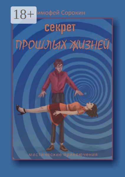 Секрет прошлых жизней. Мистические приключения