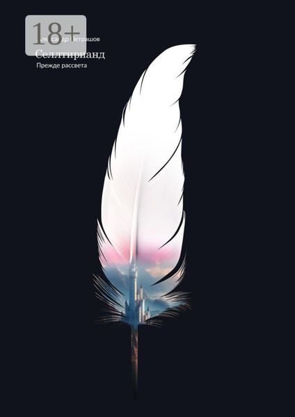 Селлтирианд. Прежде рассвета