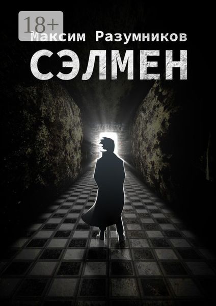 Сэлмен