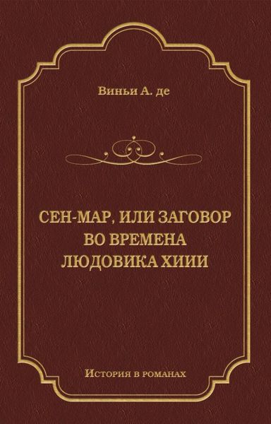 Сен-Map, или Заговор во времена Людовика XIII