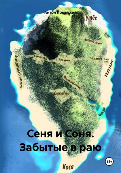 Сеня и Соня. Забытые в раю