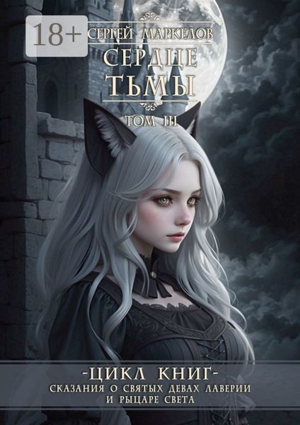 Сердце Тьмы. Цикл книг «Сказания о Святых Девах Лаверии и Рыцаре Света». Том III