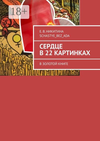 Сердце в 22 картинках. В золотой книге