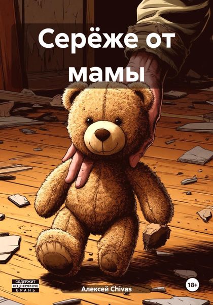 Серёже от мамы