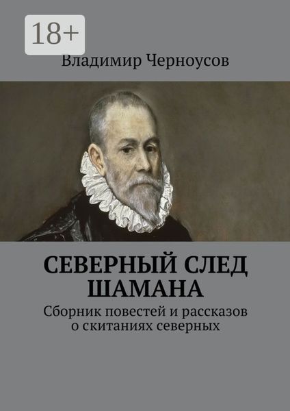 Северный след Шамана. Сборник повестей и рассказов о скитаниях северных