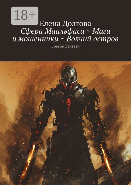 Сфера Маальфаса ~ Маги и мошенники ~ Волчий остров. Боевое фэнтези