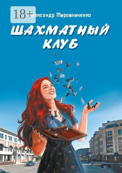 Шахматный клуб