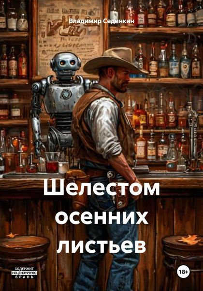 Шелестом осенних листьев