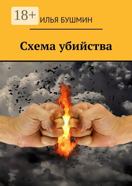 Схема убийства