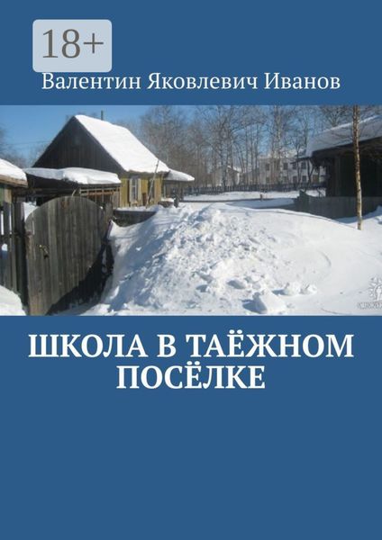 Школа в таёжном посёлке