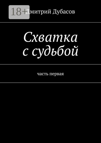 Схватка с судьбой. часть первая