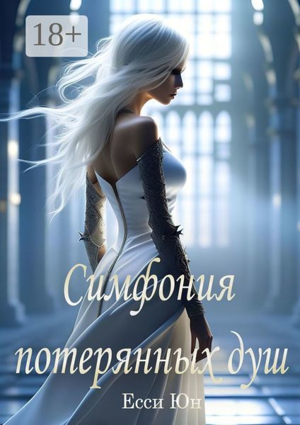 Симфония потерянных душ