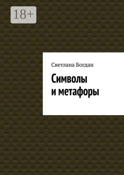 Символы и метафоры