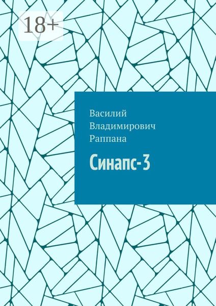 Синапс-3