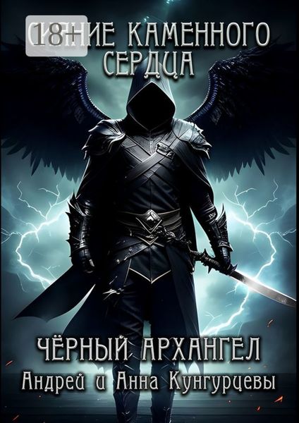 Сияние Каменного Сердца. Чёрный Архангел